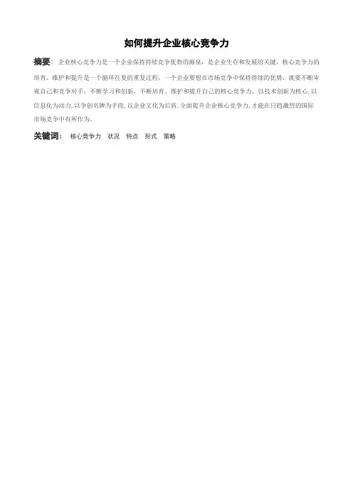 如何提升企业核心竞争力