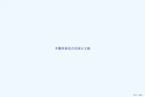 多囊卵巢综合征演示文稿