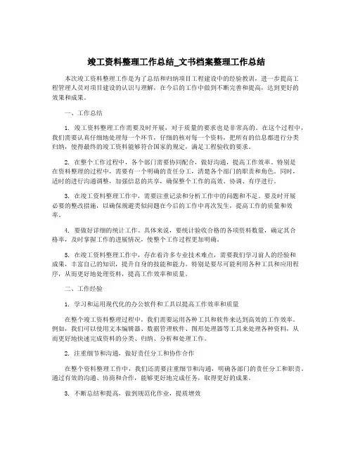 竣工资料整理工作总结_文书档案整理工作总结