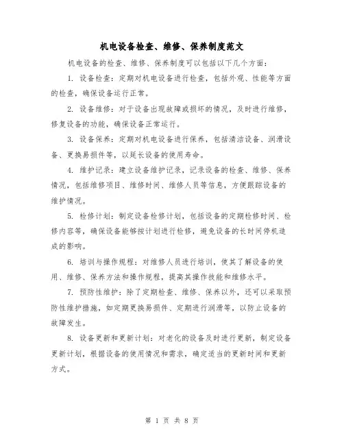 机电设备检查、维修、保养制度范文(4篇)