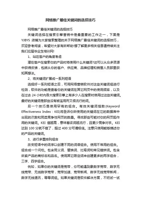 网络推广最佳关键词的选择技巧