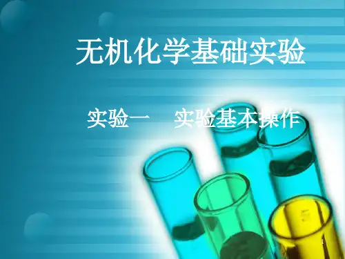 无机化学实验基本操作PPT课件