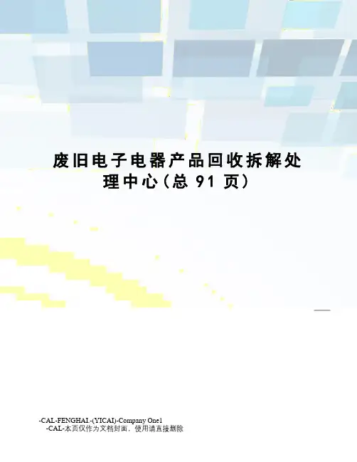 废旧电子电器产品回收拆解处理中心