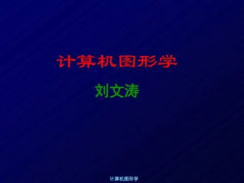图形学课件之第一章