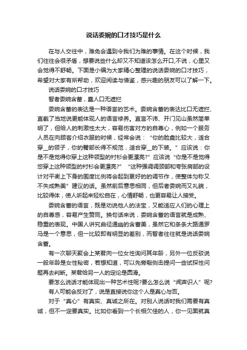 说话委婉的口才技巧是什么
