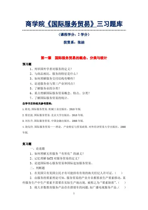 商学院国际服务贸易三习题库