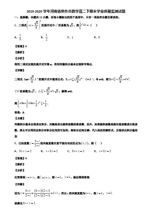 2019-2020学年河南省焦作市数学高二下期末学业质量监测试题含解析