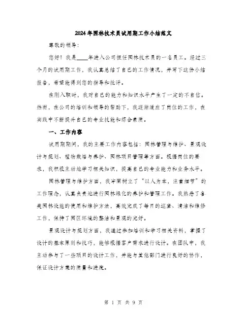 2024年园林技术员试用期工作小结范文(三篇)