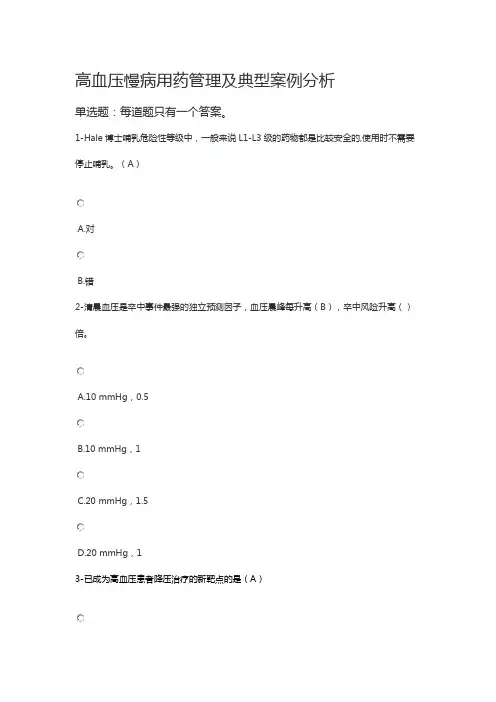 执业药师继续教育试题答案-高血压慢病用药管理及典型案例分析
