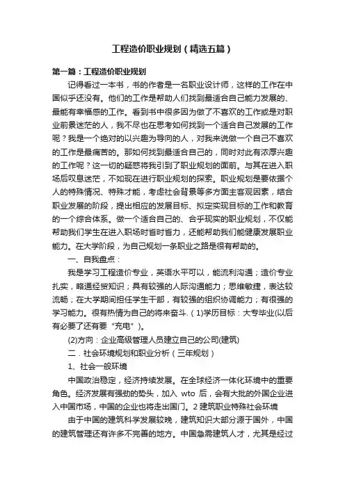 工程造价职业规划（精选五篇）