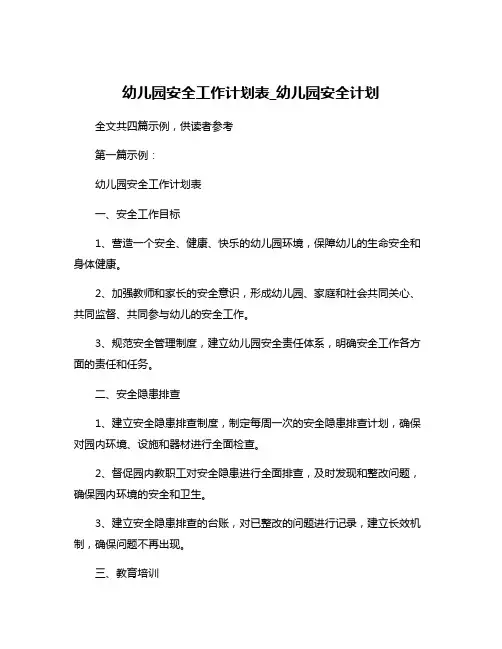 幼儿园安全工作计划表_幼儿园安全计划