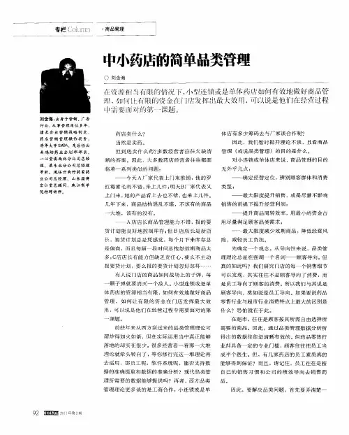 中小药店的简单品类管理