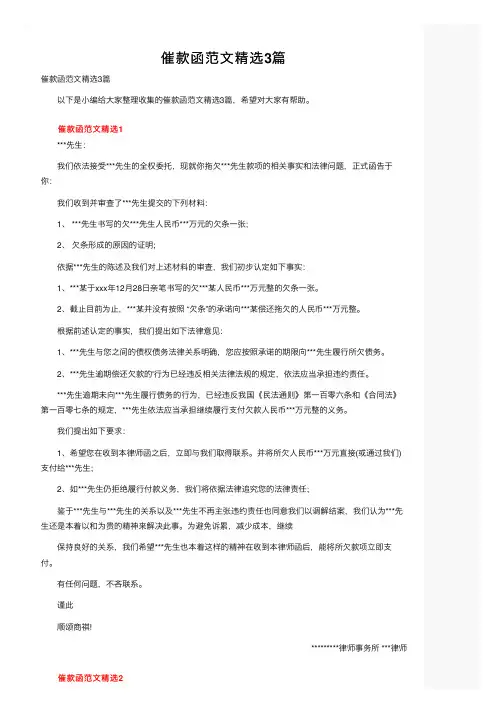 催款函范文精选3篇
