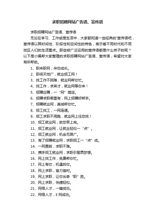 求职招聘网站广告语、宣传语