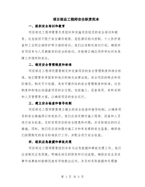 项目部总工程师安全职责范本