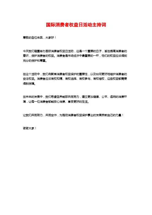 国际消费者权益日活动主持词