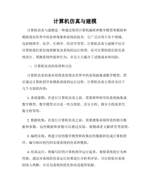 计算机仿真与建模