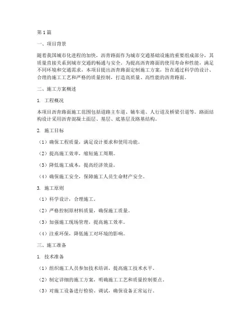 沥青路面定制施工方案(3篇)
