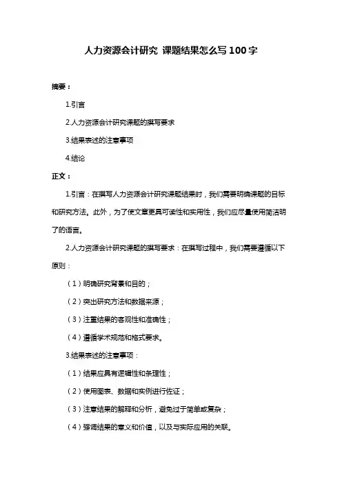 人力资源会计研究 课题结果怎么写100字