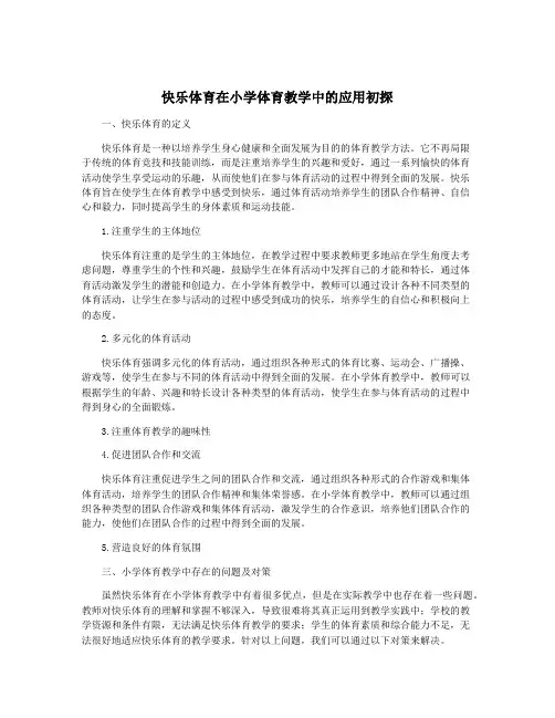 快乐体育在小学体育教学中的应用初探