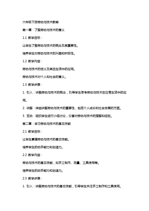 六年级下册劳动与技术教案