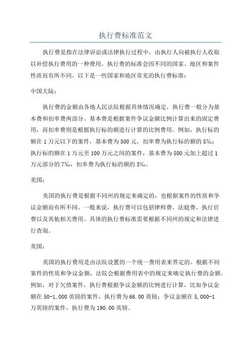 执行费标准范文