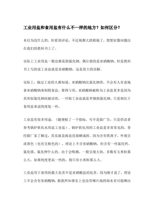 工业用盐和食用盐有什么不一样的地方？如何区分？