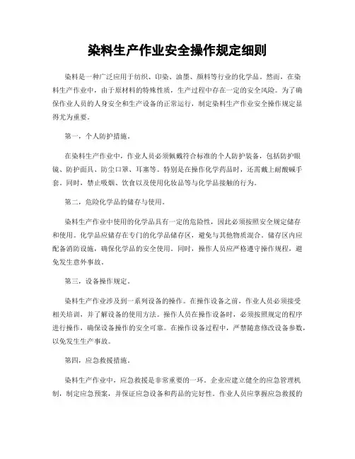染料生产作业安全操作规定细则