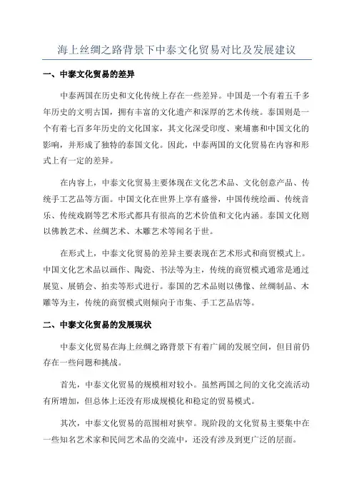 海上丝绸之路背景下中泰文化贸易对比及发展建议