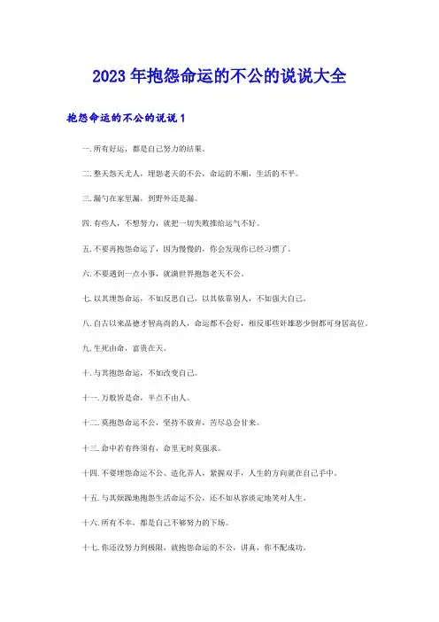2023年抱怨命运的不公的说说大全