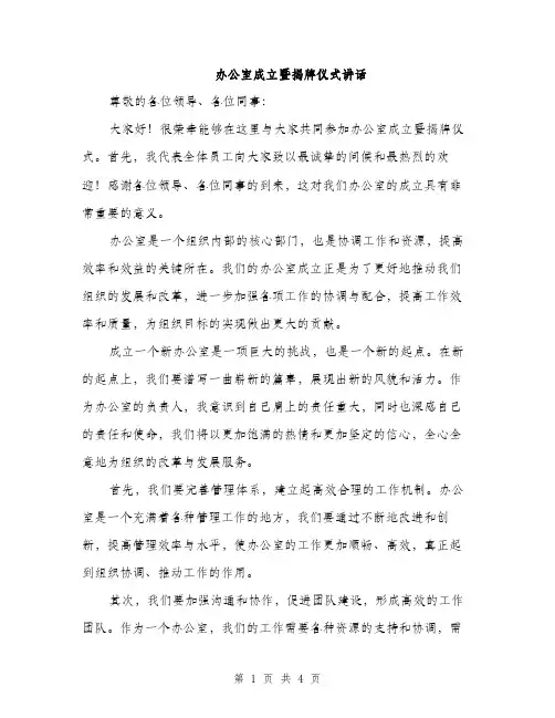 办公室成立暨揭牌仪式讲话（2篇）