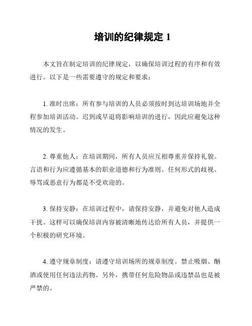 培训的纪律规定1