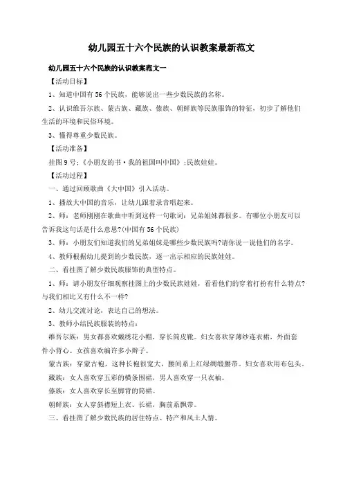 幼儿园五十六个民族的认识教案最新范文