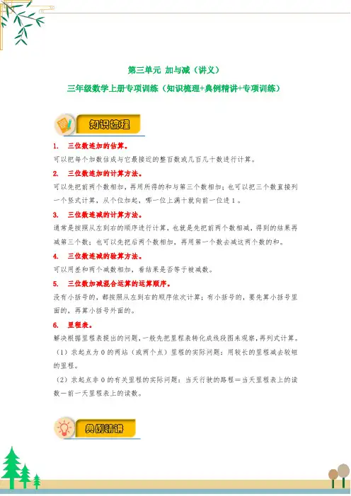 【应用题专项】北师大版三年级数学上册 第3单元 《加与减》(知识梳理+典例精讲+专项训练) (含答案