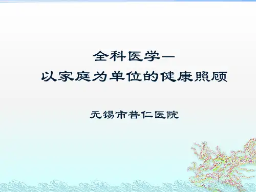 以家庭为单位的健康照顾