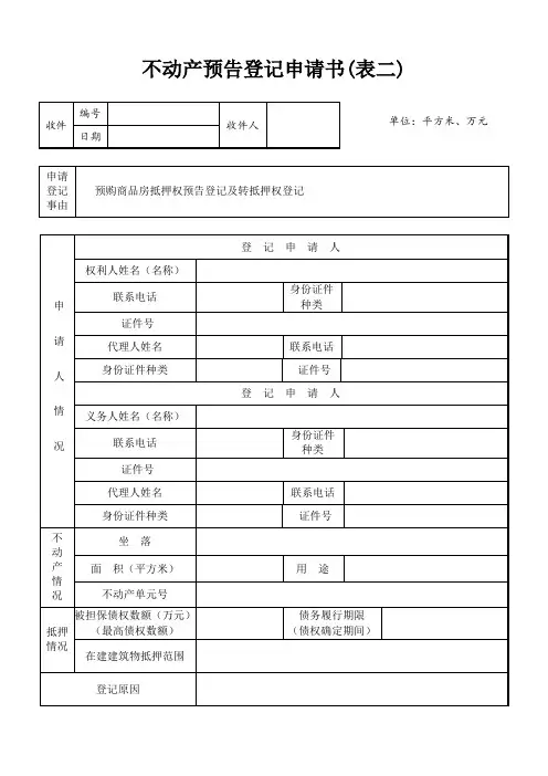 不动产预告登记申请书(表二)