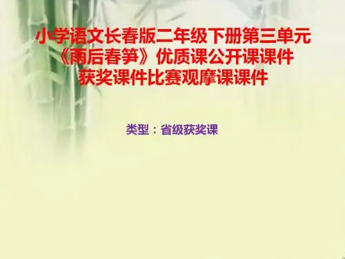 小学语文长春版二年级下册第三单元《雨后春笋》优质课公开课课件获奖课件比赛观摩课课件B002