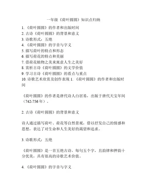 一年级《荷叶圆圆》知识点归纳