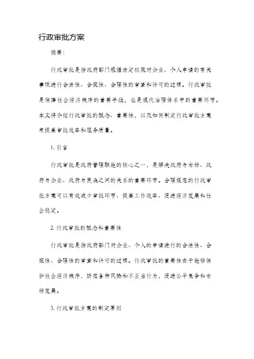 行政审批方案