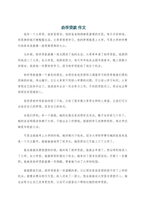 助学贷款 作文
