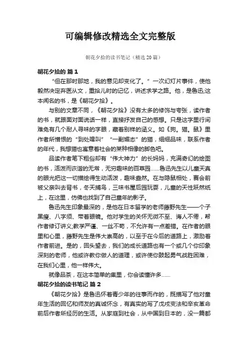 朝花夕拾的读书笔记(精选20篇)全文