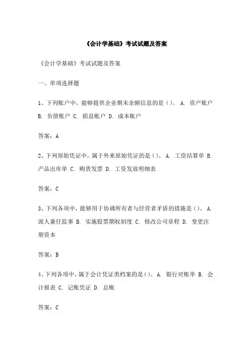 《会计学基础》考试试题及答案