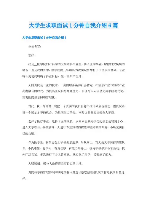 大学生求职面试1分钟自我介绍6篇