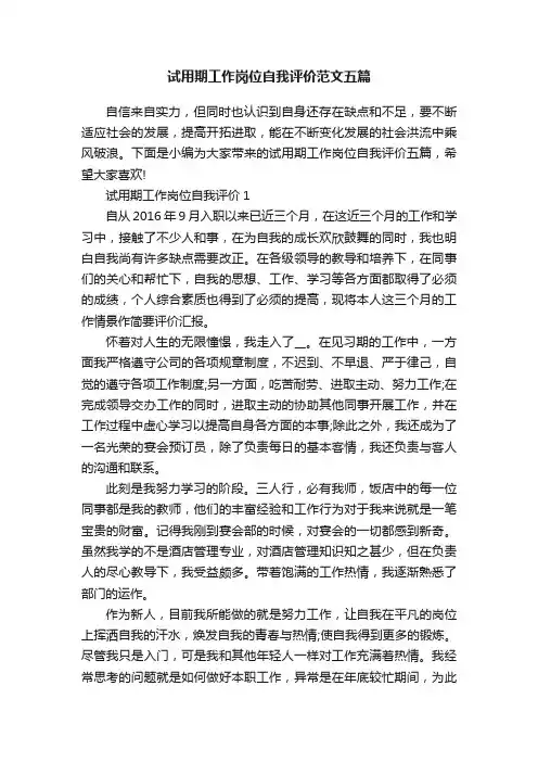 试用期工作岗位自我评价范文五篇