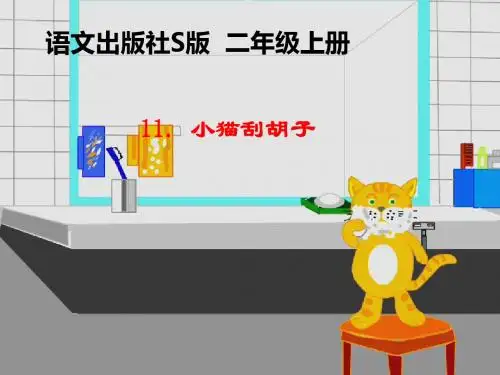 2019教育二年级上册语文课件-11.小猫刮胡子｜语文S版 (共19张PPT)精品英语