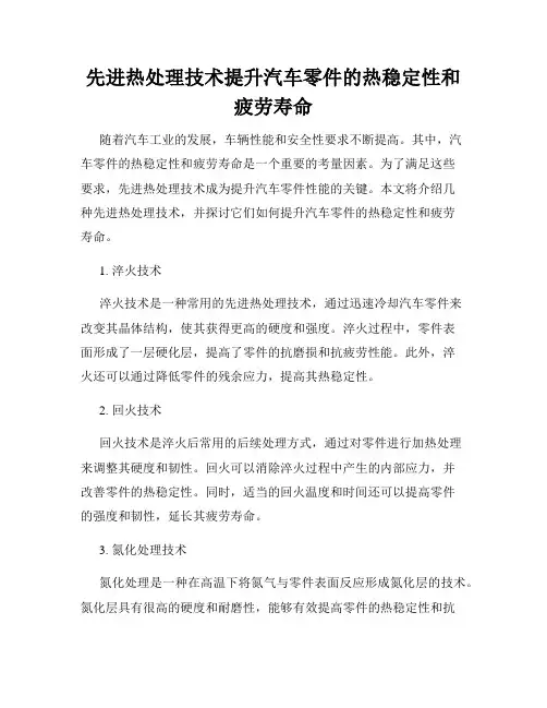 先进热处理技术提升汽车零件的热稳定性和疲劳寿命