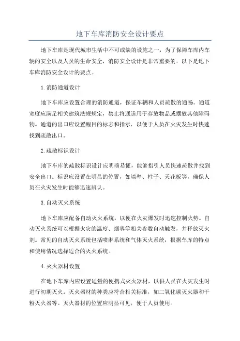 地下车库消防安全设计要点