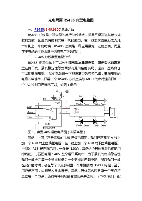 光电隔离RS485典型电路图