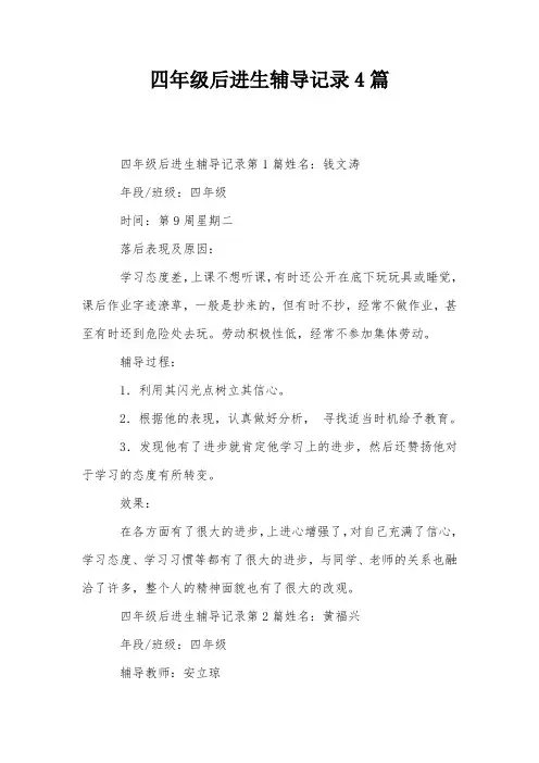 四年级后进生辅导记录4篇