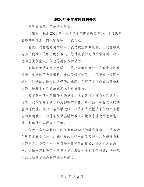 2024年小学教师自我介绍